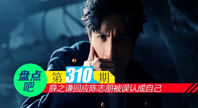 【盘点吧】薛之谦回应陈志朋被误认成自己，盘点娱乐圈中惨遭误认的明星