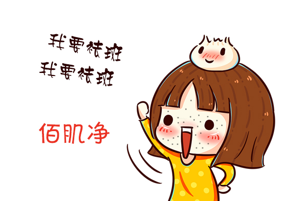 佰肌净植物祛斑最安全 天然呵护无暇肌肤