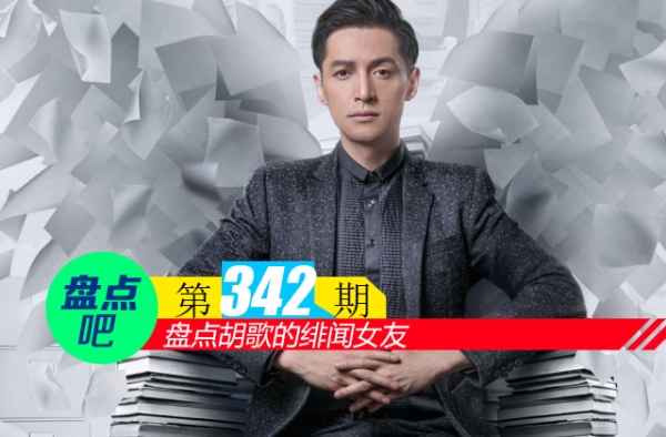 【盘点吧】胡歌方否认将公布恋情，盘点胡歌的绯闻女友