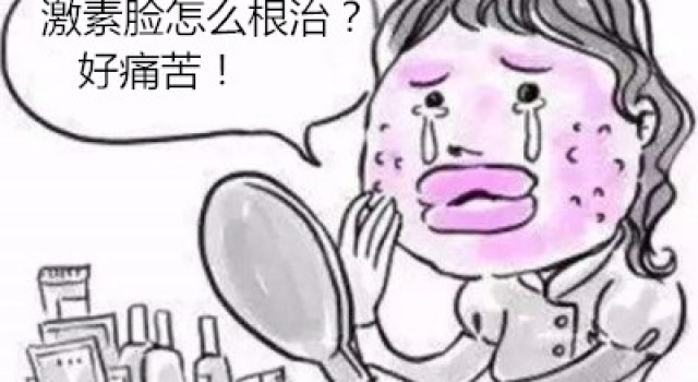 激素脸怎么根治？究竟激素脸可以自己修复吗