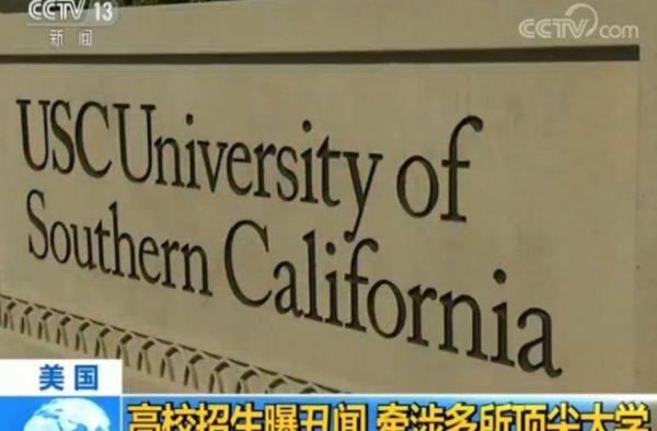 美国招生舞弊案曝光 在美国进名校的套路你都知道吗