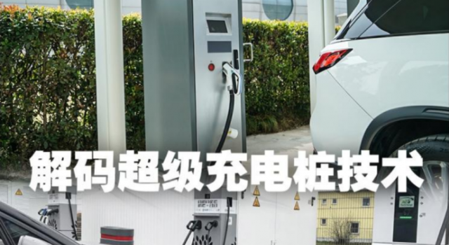 充电5分钟续航100km+ 超级充电桩技术还有多久普及？