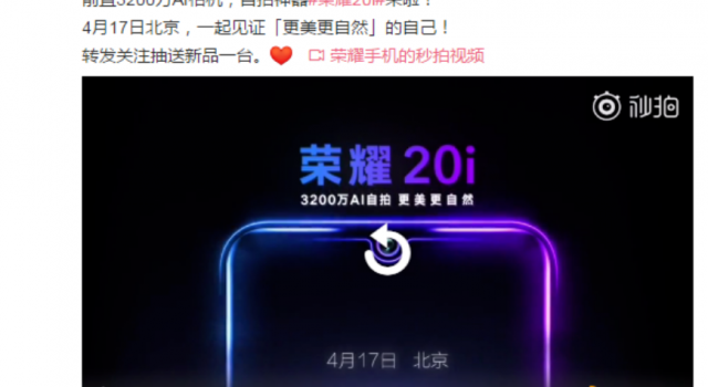 荣耀20系列首位成员 自拍神器荣耀20i将于4月17日亮相