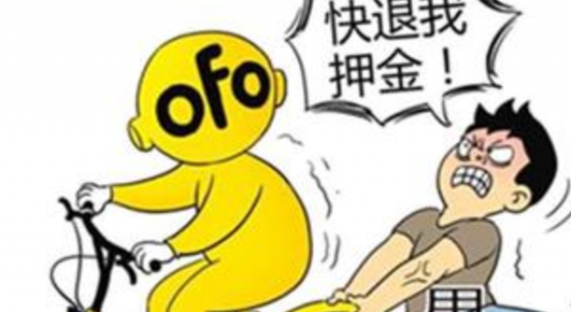 ofo还钱了喜大普奔 然而押金还要再等上好几年这可咋整