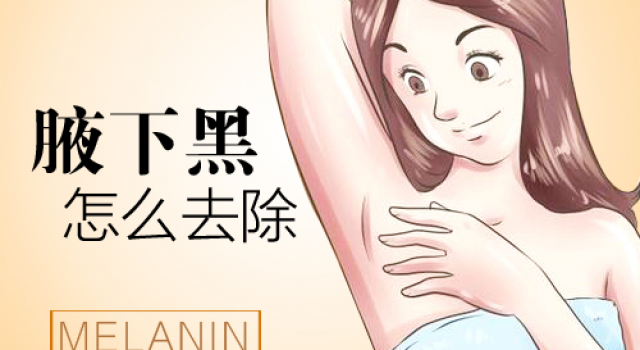 腋下黑色素怎么去除？腋下黑如何迅速变白