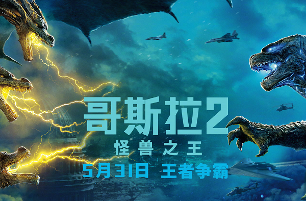 哥斯拉2定档 预告特效炸裂 四神兽登场角逐怪兽之王！