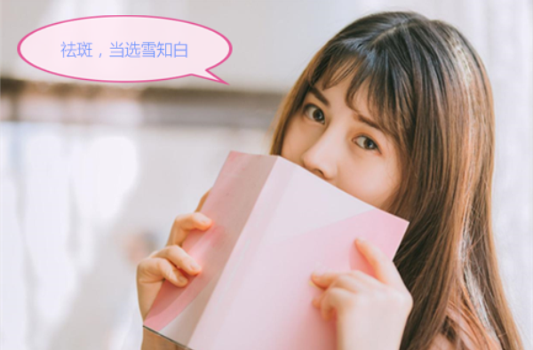 祛斑有什么好方法？市面热销的雪知白祛斑组合能快速祛斑吗