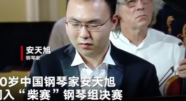 比赛放错曲中国钢琴家蒙了 安天旭错失名次 获得第四名