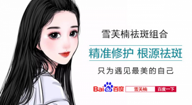 哪款化妆品去斑效果最好 首选美白淡斑的国货老字号