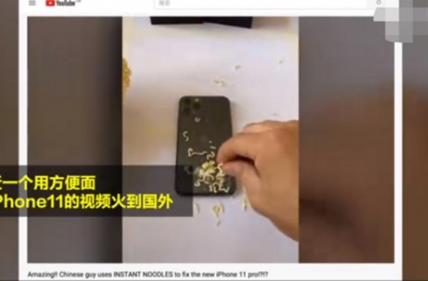 方便面修iPhone 11 国外网友震惊一脸 这是什么原理？