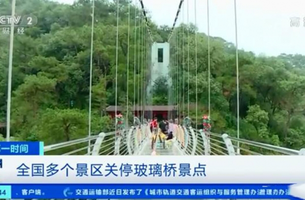 多家景区关停玻璃桥 网红桥凉凉了 网友：早点关的好