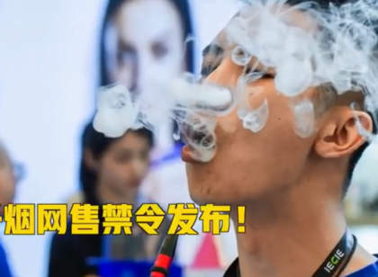 部分电商平台下架电子烟 网友：求罗永浩内心阴影面积