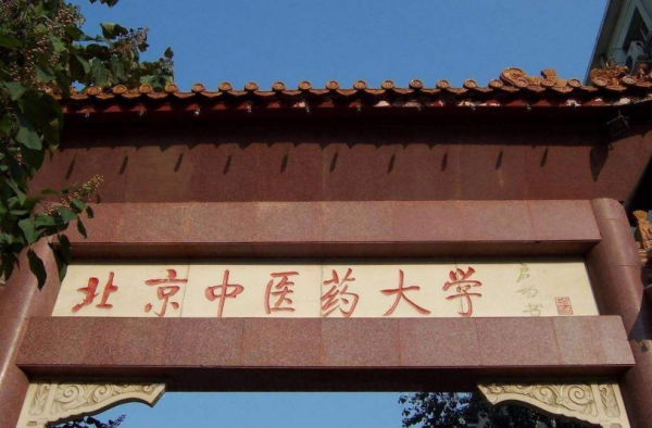 教育部回应8所中医药大学未列入名录 终于干了件好事