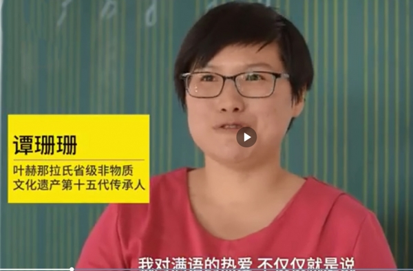 叶赫那拉氏后人开课教满语 网友：民族语言需要传承