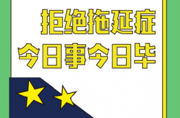 近七成青年承认自己爱拖延 不到最后一刻绝不开始