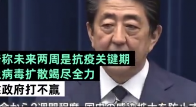 安倍称未来两周是抗疫关键期 这种时候抄作业就行了