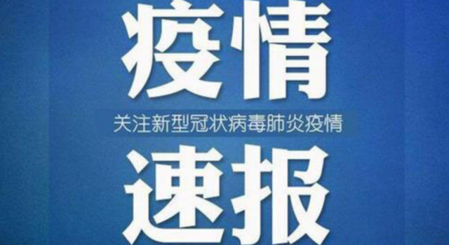 河南新增本土确诊病例轨迹公布 襄城夹在中间瑟瑟发抖