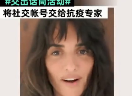 美国明星把社交账号交给抗疫专家 为抗疫发声