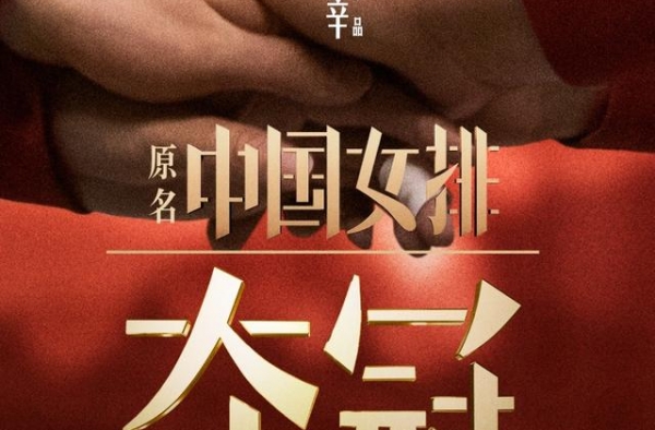 电影《夺冠（原名：中国女排）》重新定档！9月30日国庆档归来