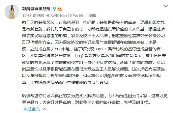 郑爽工作室就因装修问题点名相关公司一事发文致歉