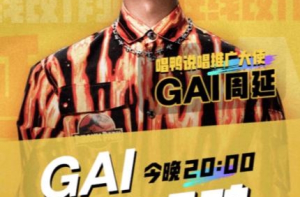 GAI空降唱鸭APP点评网友作品：在rap里，真挚比其他重要
