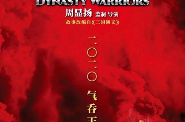 《真三国无双》真人版电影新剧照曝光