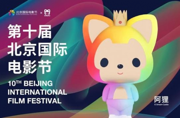 第十届北京国际电影节启动 阿狸联合版海报发布