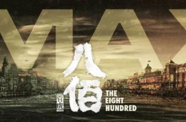 尹鸿眼中的《八佰》：我们都是苏州河南岸的看客