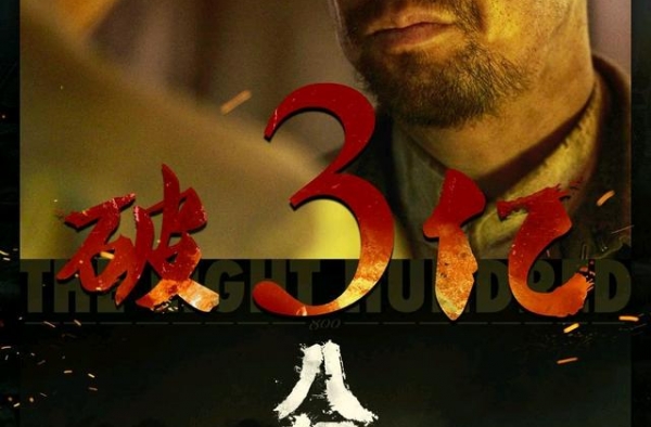 在宁波多地取景的《八佰》昨日上映，票房已破三亿