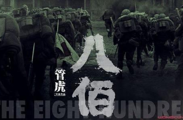《八佰》：能做到的已经做到了｜荔枝娱评