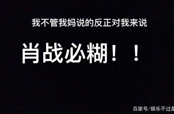 肖战糊不糊我不知道，但是娱乐圈离糊已经不远了