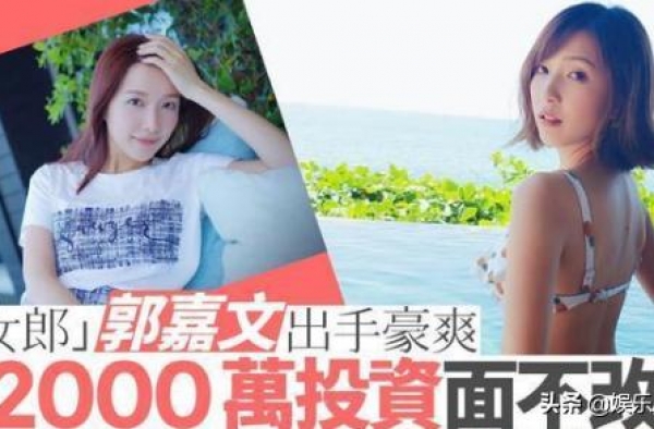 拒步梁洛施后尘？李泽楷受访罕回应后，郭嘉文拿2千万投资