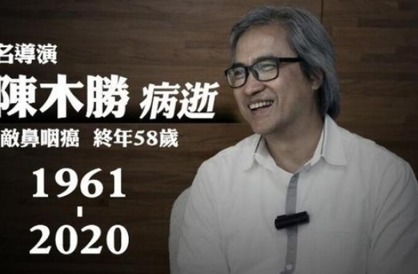 中国著名导演陈木胜于今日离世！患鼻咽癌不敌病魔，享年58岁
