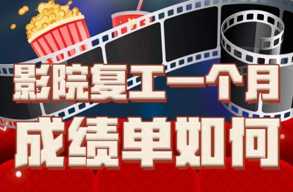 影院“重启”一个月了 你的观影生活恢复了吗？