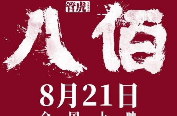 《八佰》正在热映！来看看那盖不住的滚烫的血