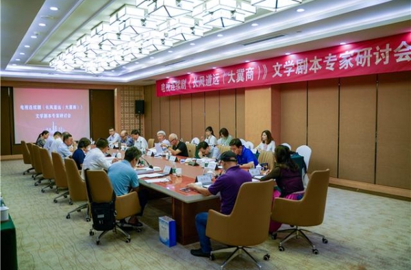 电视剧《长风道远（大冀商）》文学剧本专家研讨会在京举行
