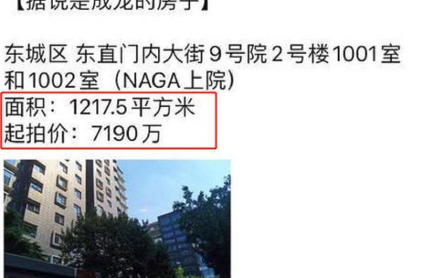 成龙3层千平豪宅遭拍卖！购入以代言抵购房款，现起拍就达7千万