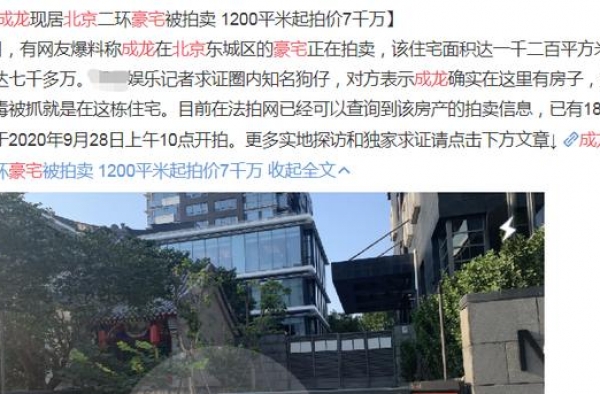 成龙北京超7000万豪宅被拍卖，居住多年竟没办理房产证