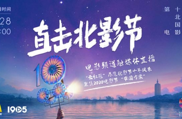 “云红毯”回溯十年精彩 电影频道全景直击北影节