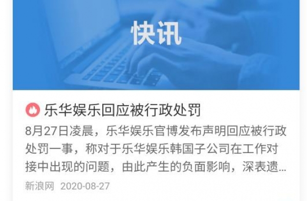 看到乐华娱乐被行政处罚后