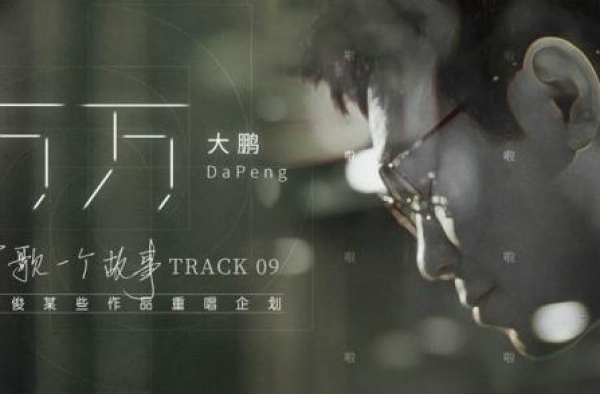 大鹏走心演绎《万万》唱述意外与惊喜