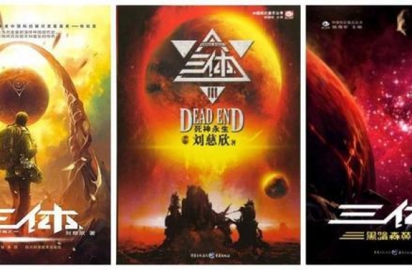 网飞将拍《三体》，刘慈欣担任顾问，网友看到编剧名字直接疯掉