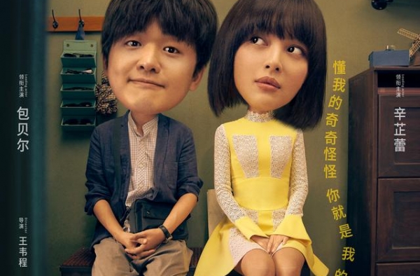 《我的女友是机器人》开启点映 包贝尔辛芷蕾混搭