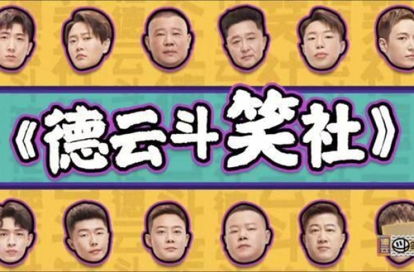 《德云斗笑社》很明显表现出了徒弟们的远近亲疏，人间真实了