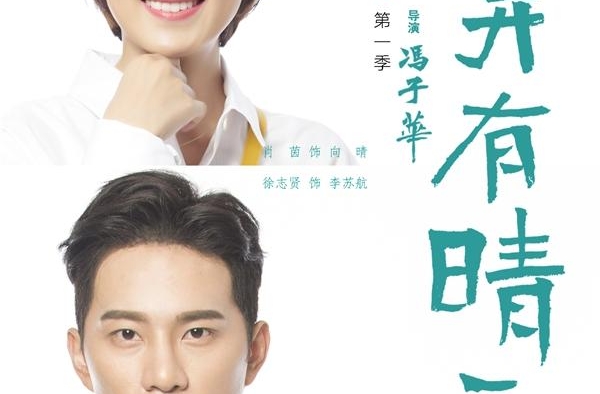 《花开有晴天》：甜宠与职场相融合