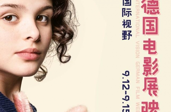 首艺联将举行德国影展，四部佳作等你来看