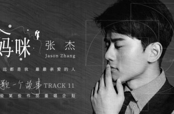张杰动人演绎《给妈咪》唱述对妈妈的爱