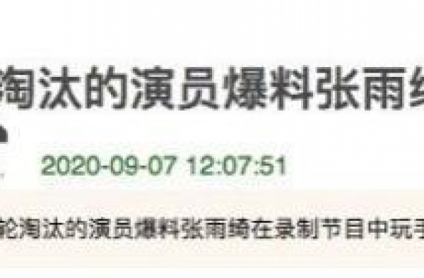 张雨绮被脱口秀演员爆料！当事人：我在表演，她却在玩手机