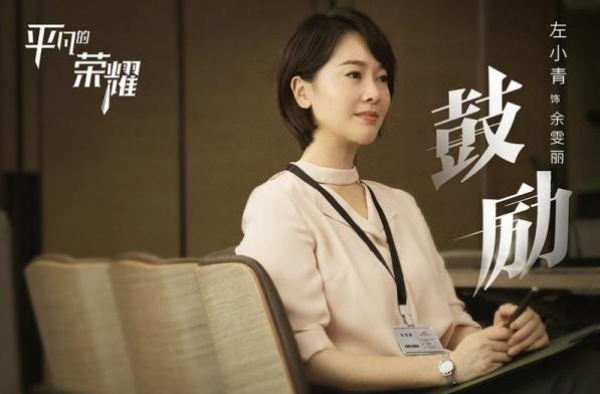 《平凡的荣耀》开播 左小青演绎职场女强人