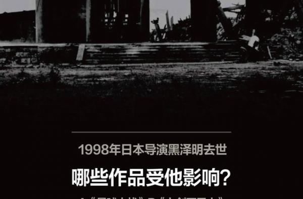不论是科幻片还是动画片，都绕不过黑泽明丨夜问